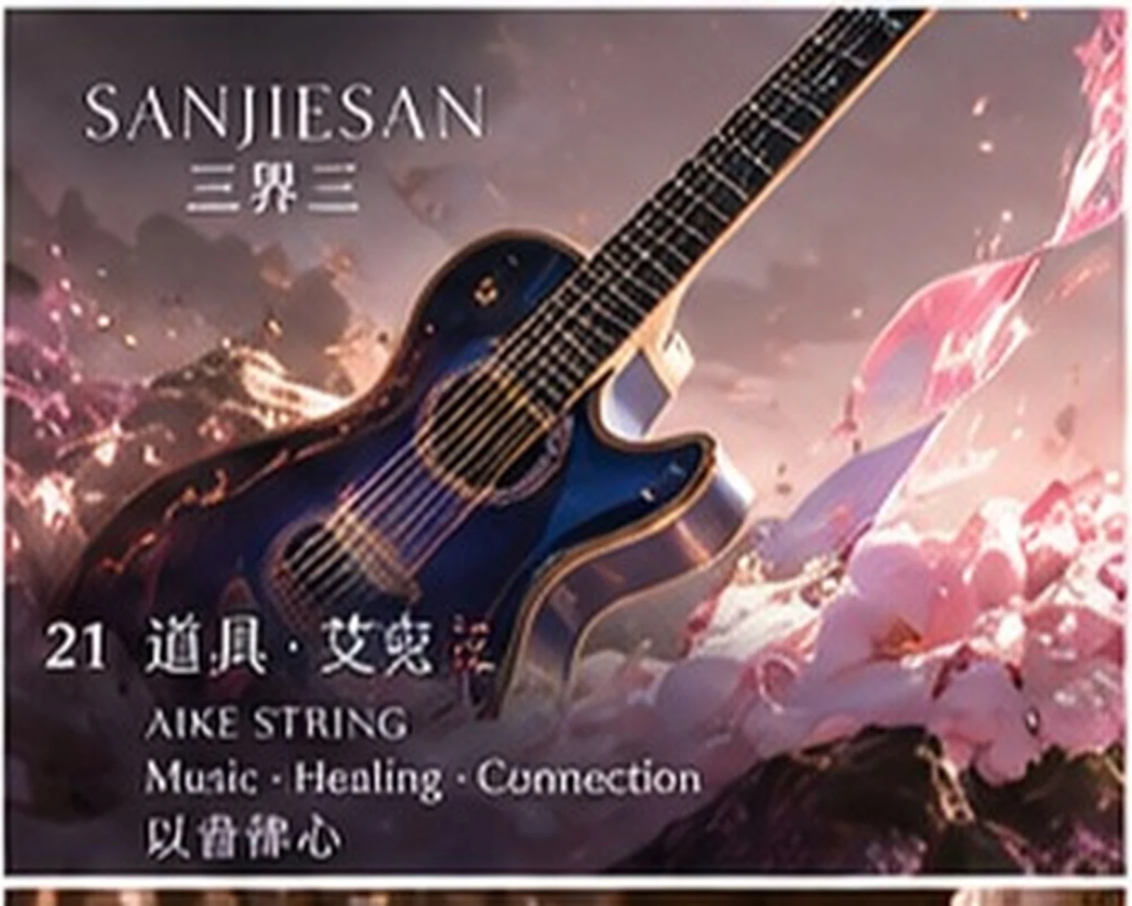 Aike string · musical prop study · Sanjiesan concept artwork