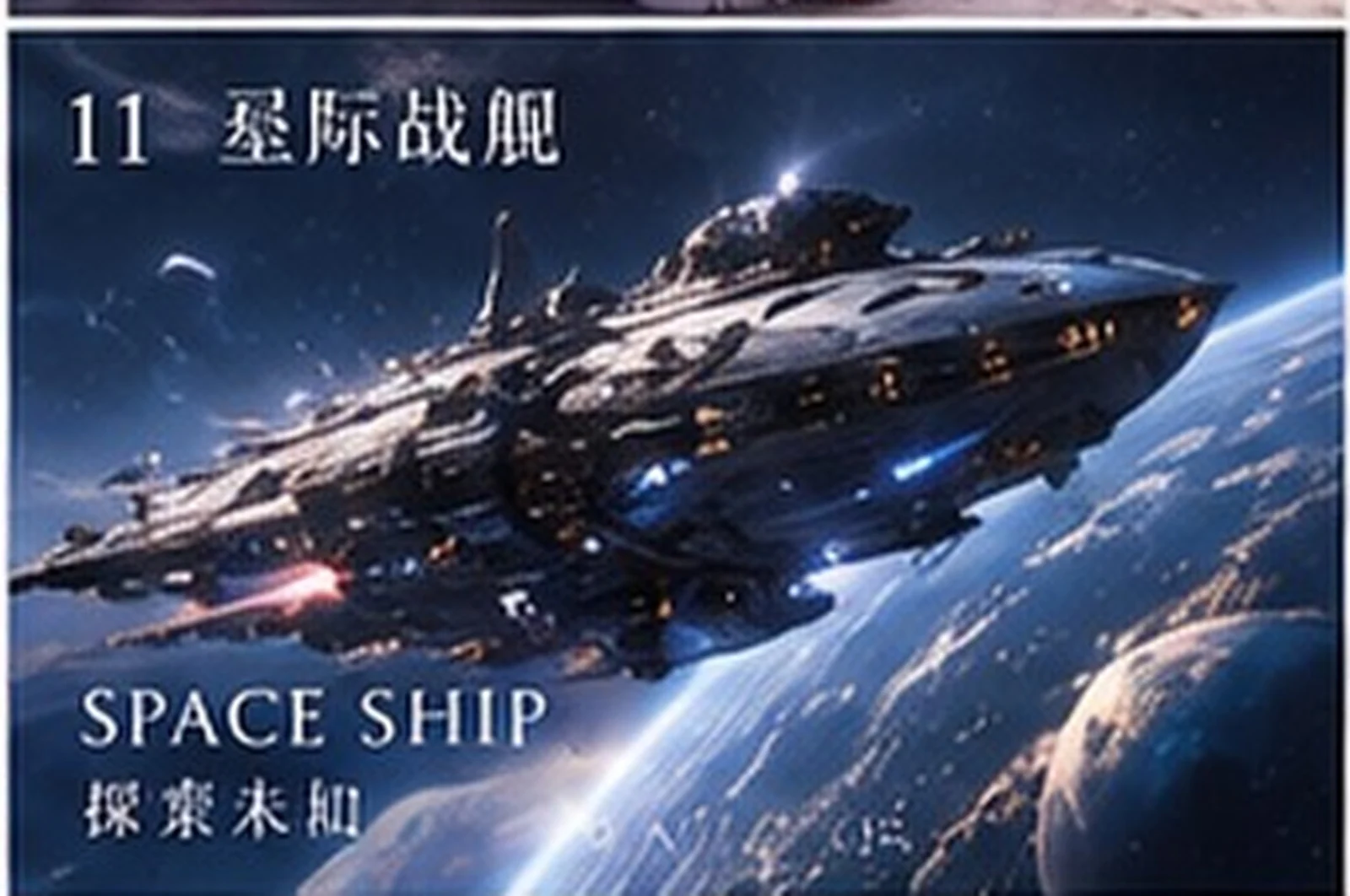 Interstellar vessel · concept design · Sanjiesan concept artwork